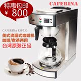 台湾正品CAFERINA RH-330美式咖啡机 商用不锈钢滴漏式保温咖啡机
