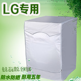 LG5/6/6.5/7/8/9公斤松下全自动滚筒专用洗衣机罩加厚防水防晒套