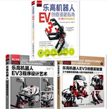 全新正版 乐高机器人EV3创意实验室+程序设计艺术+乐高机器人EV3创意搭建指南 乐高机器人机械结构搭建技术书 机器人组装制作教程