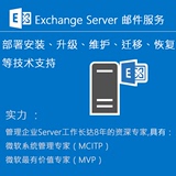 Exchange Server 2016/2013/2010服务器部署维护、故障技术支持