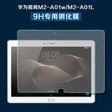 华为揽阅M2-A01w钢化膜M2-10 10.1寸平板电脑M2-A10L玻璃贴膜