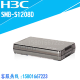 H3C SMB-S1208D 8口全千兆绿色节能以太网交换机1208D正品联保