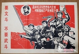 批发文革画 10张包 邮民国广告画 宣传画 海报 要文斗不要武斗