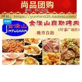 阜阳金滏山烤肉自助餐团购，香港财富广场、太和大润发金釜山