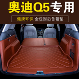 2016款奥迪Q5专用后备箱垫改装全包围汽车尾箱垫后背箱垫专车用品