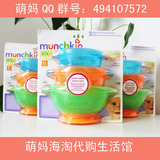 美国Munchkin麦肯齐餐具 宝宝吸盘碗训练碗 辅食碗套装不含BPA