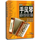 手风琴基础教程/西洋乐器教程系列丛书 （ 手风琴教程 手风琴教