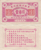 贵州省1958年地方粮票壹市斤 票证收藏 礼品