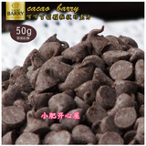 新到货50%可可百利颗粒状巧克力巧克力豆烘焙用巧克力50g散装起售