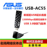 ASUS华硕 USB-AC55 双频无线 USB3.0 无线网卡 带底座 可无线AP