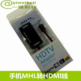 MHL适配器 MHL转HDMI线 三星 HTC 小米手机连接高清电视转接线