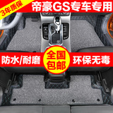 吉利帝豪GS脚垫 gs汽车脚垫全包围丝圈脚垫无异味 帝豪GS改装专用