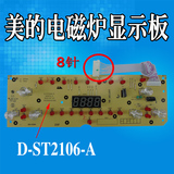 美的电磁炉配件显示ST2106/ST2106W/6控制板D-ST2106-A按键板灯板