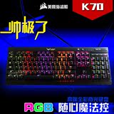 顺丰美商海盗船K70/K65/K95/惩戒者 青轴背光RGB机械键盘外设红轴