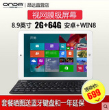 送键盘Onda/昂达 V891w 双系统 WIFI 64GB 8.9英寸 Win8平板电脑