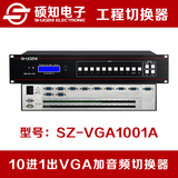 硕知 VGA切换器加音频10进1出 VGA+A音视频切换器十进一出遥控2U