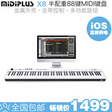 【叉烧网】MIDIPLUS X8 88键专业 MIDI 键盘 iOS支持