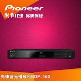 Pioneer/先锋 BDP-160 3D蓝光DVD高清影碟机播放机播放器网络电视