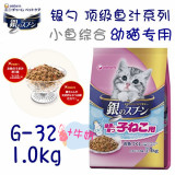 进口猫粮 日本制造 银勺 珍馐海洋鱼系列 幼猫猫粮 猫奶糕 1.0kg