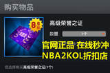 NBA2K Online 2KOL高级荣誉之证1个 官网正品 在线秒冲 商城道具