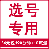 上海电信4G手机卡 24元包190分钟1G流量套餐（选号专用单拍不发）