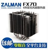 Zalman 扎曼 FX70 全平台CPU散热器 6全铜热管 镀镍 无风扇零噪音
