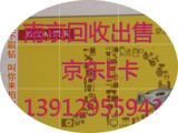 【自动售卡】京东E卡1000元|京东礼品卡回收|京东开票