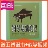 包邮 正版钢琴基础教程1 修订版初级教材曲谱钢琴书高师钢基1批发