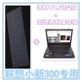 联想小新经典版300 14寸笔记本键盘保护膜+高清高透防刮屏幕贴膜