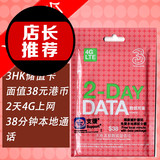 3HK香港插卡即用 4G/3G无限流量2天上网加38分钟香港电话三卡合一