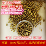 zippo打火石定制加粗火石 芝宝专用打火石 100粒直径2.5mm 包邮