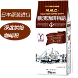 日本原装进口MMC横滨深度烘培咖啡粉现磨咖啡豆 过滤式挂耳180g