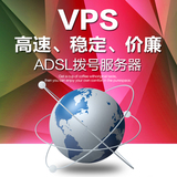 电信ADSL拔号服务器租用 挂机宝 VPS动态IP 多A段 日付月付