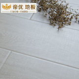帝优 灰色白色布纹个性强化复合木地板环保防水耐磨艺术地板 特价