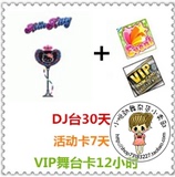 劲舞团三卡VIP舞台卡+活动舞台卡+Hello Kitty摇滚DJ台30天3卡