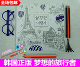 正版韩国 环游世界梦想旅行 填色书涂色本成人减压解压手绘涂鸦书