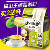 买二送杯】马来西亚进口白咖啡 名馨榴莲味三合一特浓速溶咖啡