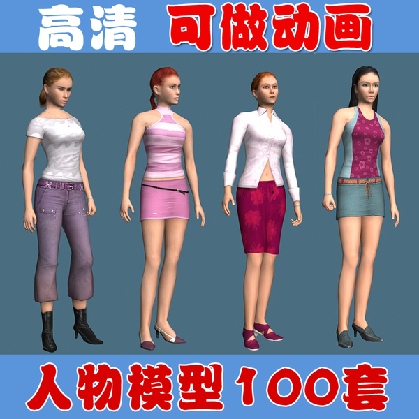 3d人物角色模型库/人体模特3d模型/带骨骼可动画3dmax