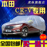 本田CRV车衣CR-V专用车罩越野加厚防晒防雨防水防雪防冻汽车外套