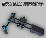 单反BMCC 5d2 3手持摄像套件 摄影 摄像机肩托支架 稳定器 肩扛架
