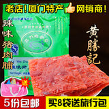 5份包邮 黄胜记蜜汁碳烤辣味猪肉脯 肉干肉片 厦门馆鼓浪屿特产