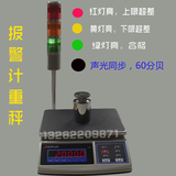 三色灯上下限报警电子秤带定量报警电子称15KG计重秤6KG 3KG重量