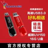 AData/威刚UV150 16g U盘/优盘 USB 3.0高速16G u盘