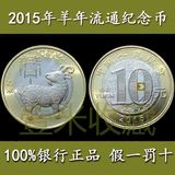 ★2015年羊年生肖纪念币 二轮羊币 10元硬币 羊年贺岁币