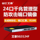 艾泰SG3124F企业级24口机架管理型防攻击联保千兆网络交换机包邮