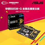 Asus/华硕 B85M-G PLUS B85全固态魔音主板电脑主板 B85M-G加强版