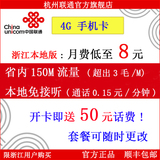 浙江联通3G/4G手机卡上网流量卡电话卡手机号低月租本地套餐