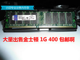 包邮金士顿 DDR1 1G 400  台式机电脑内存条 支持双通2G 兼容333