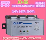 正品正泰JD-5E正泰电动机综合保护器1-5A 5-25A 20-80A特价批发