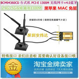 BCM94360CD 台式机PCI-E AC千兆双频 黑苹果 MAC无线网卡+4.0蓝牙